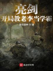 亮劍：開局教老李當學霸