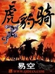 虎豹騎 虎豹騎