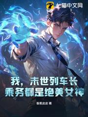 我,末世列車長,乘務都是絕美女神 我,末世列車長,乘務都是絕美女神