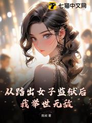 從踏出女子監獄後,我舉世無敵! 從踏出女子監獄後,我舉世無敵!