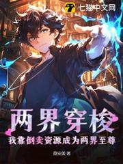 兩界穿梭:我靠倒賣資源成為兩界至尊! 兩界穿梭:我靠倒賣資源成為兩界至尊!
