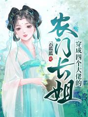穿成四個大佬的農門長姐 穿成四個大佬的農門長姐