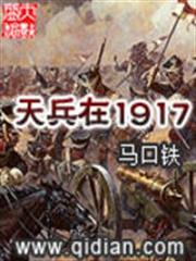 天兵在1917 天兵在1917