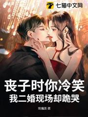 喪子時你冷笑,我二婚現場卻跪哭 喪子時你冷笑,我二婚現場卻跪哭