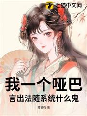 我一個啞巴,言出法隨系統什麼鬼? 我一個啞巴,言出法隨系統什麼鬼?