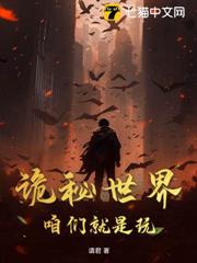 詭秘世界:咱們就是玩 詭秘世界:咱們就是玩
