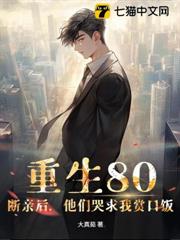 重生80:斷親後,他們哭求我賞口飯 重生80:斷親後,他們哭求我賞口飯