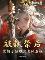 被獻祭後,覺醒了頂級元素師血脈 被獻祭後,覺醒了頂級元素師血脈
