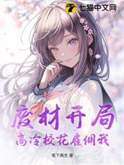廢材開局,高冷校花僱傭我 廢材開局,高冷校花僱傭我
