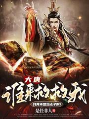 大唐:誰來救救我,我真不想當太子啊! 大唐:誰來救救我,我真不想當太子啊!