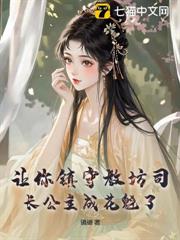 讓你鎮守教坊司,長公主成花魁了? 讓你鎮守教坊司,長公主成花魁了?