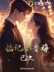 惦記小青梅已久 惦記小青梅已久