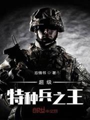 超級特種兵之王 超級特種兵之王