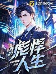我的彪悍人生 我的彪悍人生