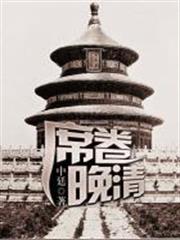 席捲晚清 席捲晚清