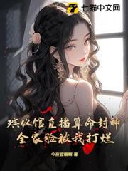 殯儀館直播算命封神!全家臉被我打爛 殯儀館直播算命封神!全家臉被我打爛