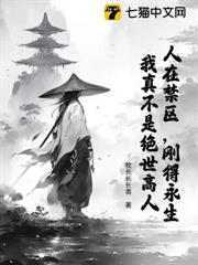 人在禁區,剛得永生,我真不是絕世高人 人在禁區,剛得永生,我真不是絕世高人