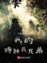我的特種兵兄弟 我的特種兵兄弟