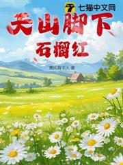 天山腳下石榴紅 天山腳下石榴紅