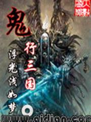 鬼行三國 鬼行三國