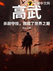 高武:殺敵奪技,我成了世界之巔 高武:殺敵奪技,我成了世界之巔