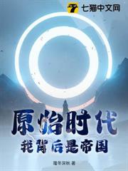 原始時代:我背後是帝國 原始時代:我背後是帝國