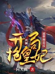 三國:開局搶皇妃,逼曹操造反 三國:開局搶皇妃,逼曹操造反