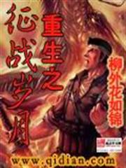 重生之徵戰歲月 重生之徵戰歲月