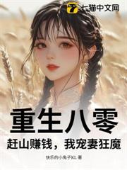 重生八零:趕山賺錢,我寵妻狂魔 重生八零:趕山賺錢,我寵妻狂魔