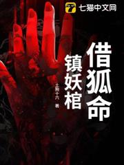 借狐命,鎮妖棺 借狐命,鎮妖棺