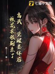 高武:覺醒聖體後,校花求我別殺了 高武:覺醒聖體後,校花求我別殺了