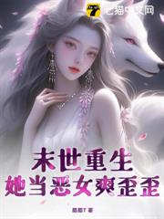 末世重生,她當惡女爽歪歪! 末世重生,她當惡女爽歪歪!