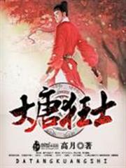 大唐狂士 大唐狂士