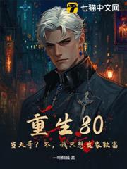 重生80：當大哥？不，我只想發家致富