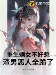 重生嫡女不好惹：渣男惡人全跪了