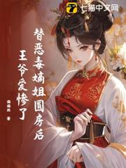 替惡毒嫡姐圓房後，王爺愛慘了