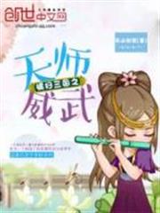 橫掃三國之天師威武 橫掃三國之天師威武