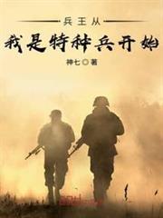 兵王從我是特種兵開始 兵王從我是特種兵開始