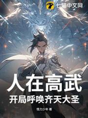 人在高武，開局呼喚齊天大聖