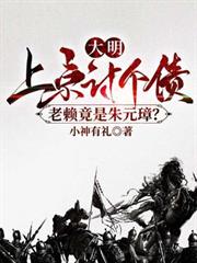 大明:上京討個債,老賴竟是朱元璋? 大明:上京討個債,老賴竟是朱元璋?