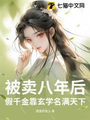 被賣八年後,假千金靠玄學名滿天下 被賣八年後,假千金靠玄學名滿天下