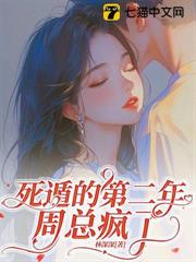 死遁的第二年,周總瘋了 死遁的第二年,周總瘋了