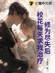 修為盡失後,校花每天求我治療! 修為盡失後,校花每天求我治療!