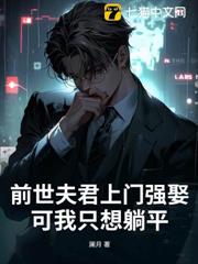 前世夫君上門強娶,可我只想躺平 前世夫君上門強娶,可我只想躺平