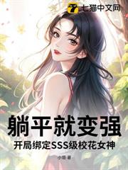 躺平就變強，開局綁定SSS級校花女神