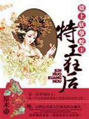 調教妖孽暴君:軍火狂後 調教妖孽暴君:軍火狂後