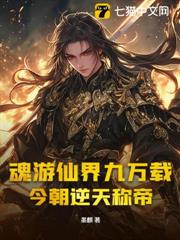 魂遊仙界九萬載,今朝逆天稱帝 魂遊仙界九萬載,今朝逆天稱帝
