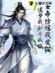 女帝修煉我變強,道爺我躺平成仙 女帝修煉我變強,道爺我躺平成仙