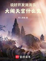 說好開發消消樂,大鬧天宮什麼鬼 說好開發消消樂,大鬧天宮什麼鬼