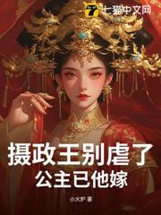 攝政王別虐了，公主已他嫁